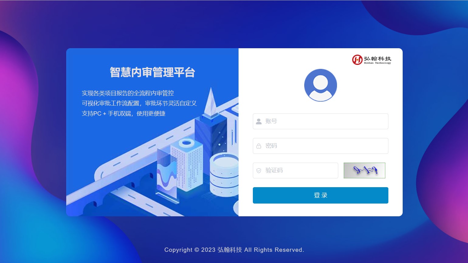 智慧內審管理平臺